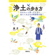 浄土の歩き方（春秋社） [電子書籍]