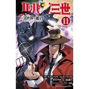 ルパン三世 異世界の姫君 11（秋田書店） [電子書籍]