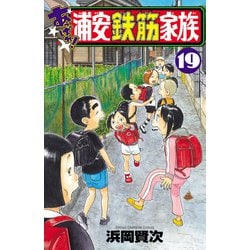 浦安鉄筋家族 Amazon.co.jp: 浦安鉄筋家族（1） (少年チャンピオン
