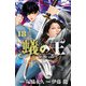 蟻の王 18（秋田書店） [電子書籍]