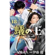 蟻の王 18（秋田書店） [電子書籍]