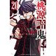桃源暗鬼 20（秋田書店） [電子書籍]