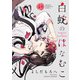 白蛇のはなむこ【電子単行本】 1（秋田書店） [電子書籍]