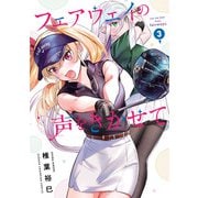 フェアウェイの声をきかせて【電子単行本】 3（秋田書店） [電子書籍]
