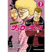 WORST外伝 サブロクサンタ 名もなきカラスたち 7（秋田書店） [電子書籍]