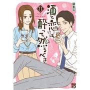 酒と恋には酔って然るべき【電子単行本】 11（秋田書店） [電子書籍]