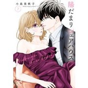 陽だまりシェアハウス【電子単行本】 7（秋田書店） [電子書籍]