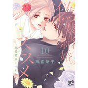 偽装結婚のススメ ～溺愛彼氏とすれちがい～【電子単行本】 10（秋田書店） [電子書籍]