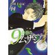 9番目のムサシ ゴースト アンド グレイ 14（秋田書店） [電子書籍]