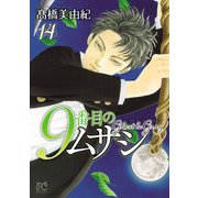 9番目のムサシ ゴースト アンド グレイ 14（秋田書店） [電子書籍]