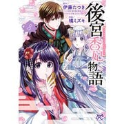 後宮香妃物語 8（秋田書店） [電子書籍]