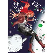 病める惑星より愛をこめて 4（秋田書店） [電子書籍]
