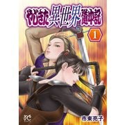 やじきた異世界道中記 1（秋田書店） [電子書籍]