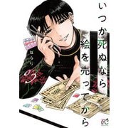 いつか死ぬなら絵を売ってから 3（秋田書店） [電子書籍]