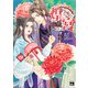 煌宮～偽りの煌妃、後宮に入っても大人しくはしません～【電子単行本】 4（秋田書店） [電子書籍]