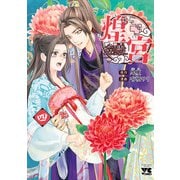煌宮～偽りの煌妃、後宮に入っても大人しくはしません～【電子単行本】 4（秋田書店） [電子書籍]