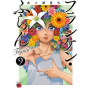 フランケン・ふらん Frantic 9（秋田書店） [電子書籍]