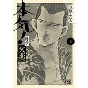 本気！ 終章 火薬 4（秋田書店） [電子書籍]