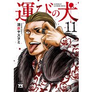 運びの犬 11（秋田書店） [電子書籍]