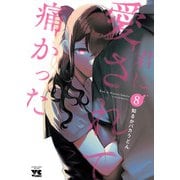 君に愛されて痛かった【秋田書店版】【電子単行本】 8（秋田書店） [電子書籍]