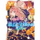 限界OLさんは悪役令嬢さまに仕えたい【電子単行本】 3（秋田書店） [電子書籍]