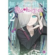 無冠の棋士、幼女に転生する【電子単行本】 2（秋田書店） [電子書籍]