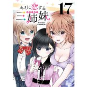 キミに恋する三姉妹（話売り） ＃17（秋田書店） [電子書籍]