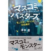 マスコミバスターズ（パレード） [電子書籍]