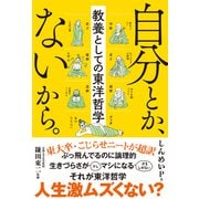 自分とか、ないから。 教養としての東洋哲学（サンクチュアリ出版） [電子書籍]