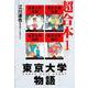 東京大学物語 超合本 1（スマートゲート） [電子書籍]