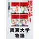 東京大学物語 超合本 4（スマートゲート） [電子書籍]