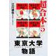 東京大学物語 超合本 5（スマートゲート） [電子書籍]