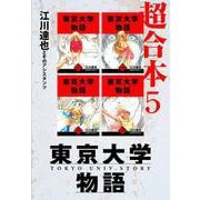 東京大学物語 超合本 5（スマートゲート） [電子書籍]