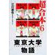 東京大学物語 超合本 6（スマートゲート） [電子書籍]