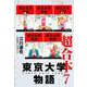 東京大学物語 超合本 7（スマートゲート） [電子書籍]
