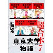 東京大学物語 超合本 7（スマートゲート） [電子書籍]