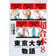 東京大学物語 超合本 8（スマートゲート） [電子書籍]