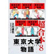 東京大学物語 超合本 8（スマートゲート） [電子書籍]