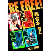 BE FREE！ 超合本 2（スマートゲート） [電子書籍]