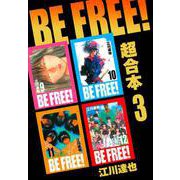 BE FREE！ 超合本 3（スマートゲート） [電子書籍]
