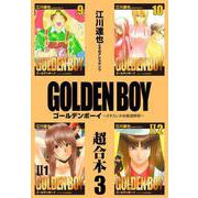 GOLDEN BOY 超合本 3（スマートゲート） [電子書籍]