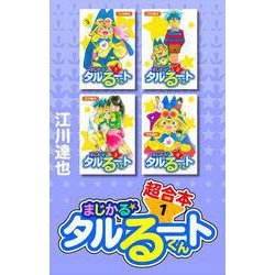 ヨドバシ.com - まじかる☆タルるートくん 超合本 1（スマート