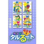 まじかる☆タルるートくん 超合本 1（スマートゲート） [電子書籍]