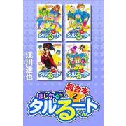 まじかる☆タルるートくん 超合本 2（スマートゲート） [電子書籍]