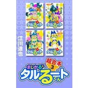 まじかる☆タルるートくん 超合本 3（スマートゲート） [電子書籍]
