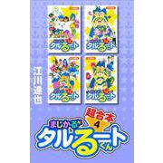 まじかる☆タルるートくん 超合本 4（スマートゲート） [電子書籍]