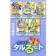 まじかる☆タルるートくん 超合本 5（スマートゲート） [電子書籍]