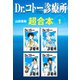 Dr.コトー診療所 超合本 1（スマートゲート） [電子書籍]