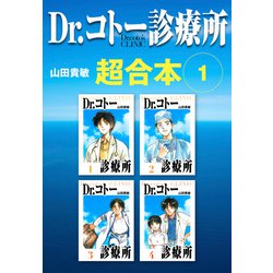 ヨドバシ.com - Dr.コトー診療所 超合本 1（スマートゲート