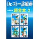 Dr.コトー診療所 超合本 2（スマートゲート） [電子書籍]